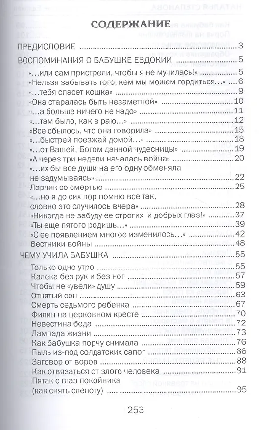 Книга Учения и наставления моей бабушки Евдокии (Наталья Степанова) — 2