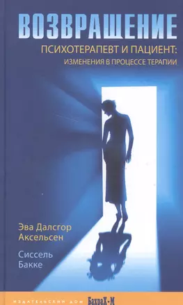 Возвращение. Психотерапевт и пациент: изменения в процессе терапии — 2566491 — 1