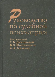 Руководство по судебной психиатрии (Дмитриева)