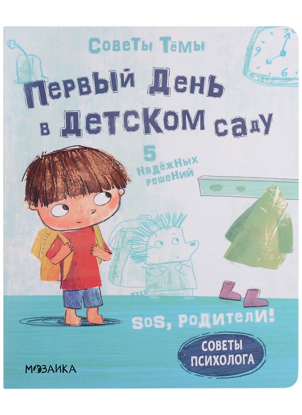 Книга SOS, родители! Советы Темы. Первый день в детском саду (Кьярра Пиродди) — 1