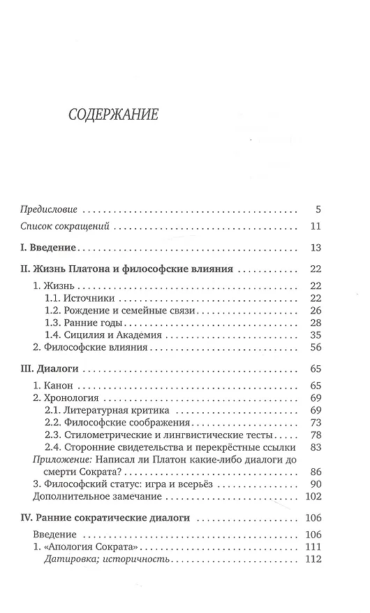Книга История греческой философии. В 6 томах. Том IV: Платон. Человек и диалоги: ранний период (Уильям Кит Чемберс Гатри) — 2