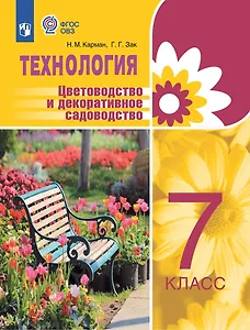 Технология. Цветоводство и декоративное садоводство. 7 класс.  Учебник (для обучающихся с интеллектуальными нарушениями)