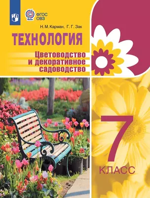 Технология. Цветоводство и декоративное садоводство. 7 класс.  Учебник (для обучающихся с интеллектуальными нарушениями) — 2982647 — 1