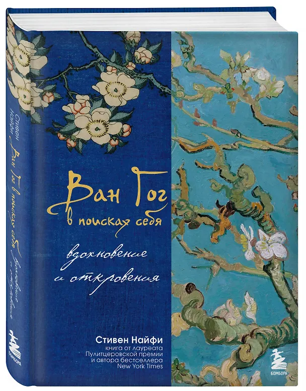 Книга Ван Гог в поисках себя: вдохновение и откровения (Стивен Найфи) — 5