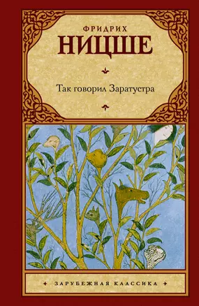 Так говорил Заратустра: (пер. с нем.) — 2303602 — 1