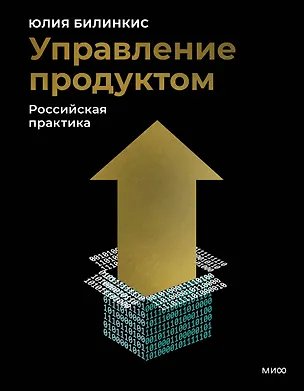 Книга Управление продуктом: российская практика (Юлия Билинкис)