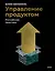 Управление продуктом: российская практика — 3080010 — 1