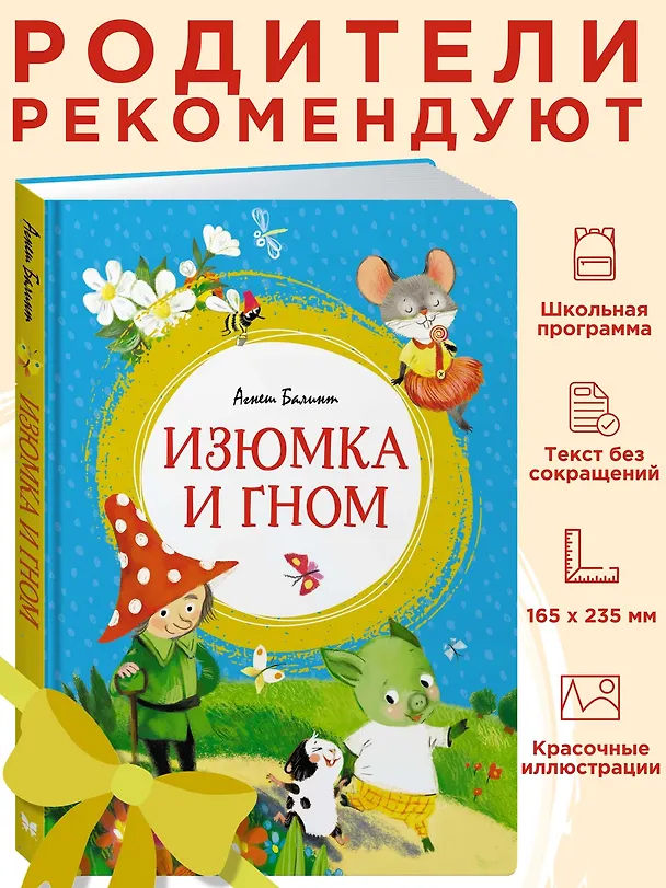 Книга Изюмка и гном (Агнеш Балинт) — 3