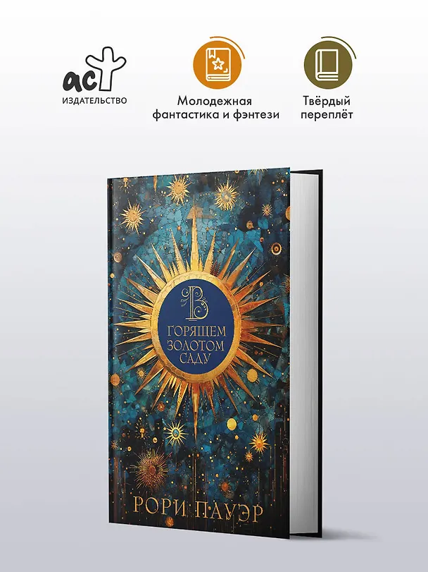 Книга В горящем золотом саду (Рори Пауэр) — 4