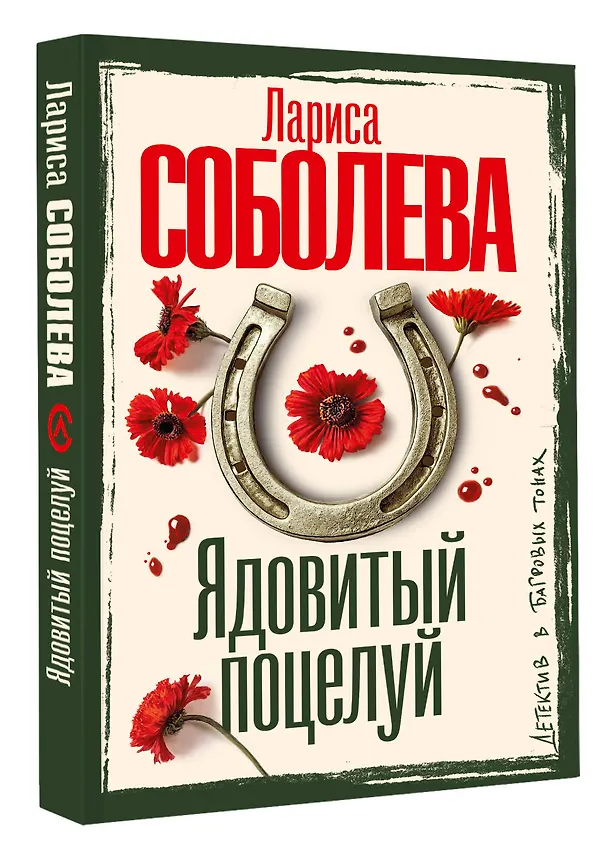 Книга Ядовитый поцелуй (Лариса Соболева) — 4