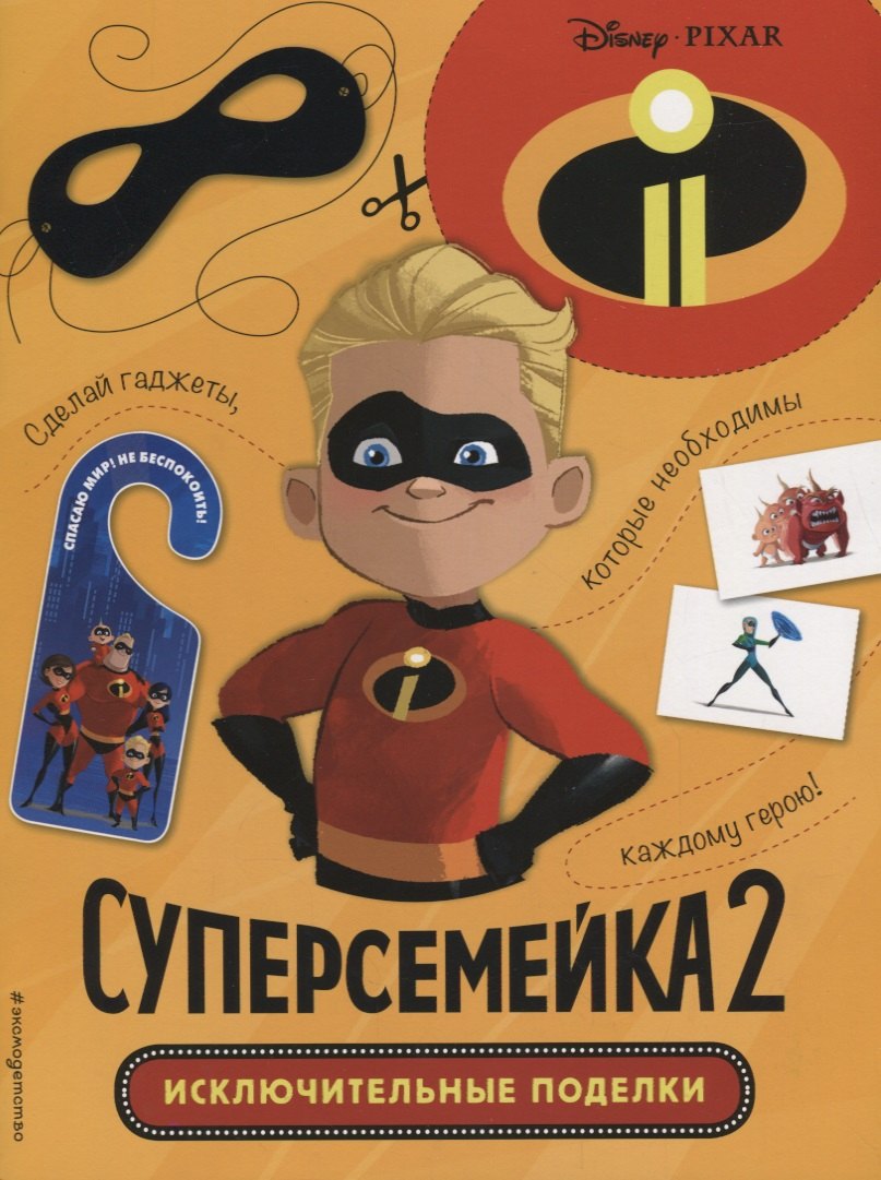 

Суперсемейка-2. Исключительные поделки