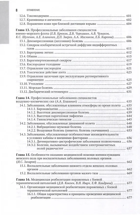 Книга Военно-полевая терапия. Национальное руководство () — 7