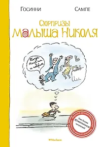 Сюрпризы малыша Николя