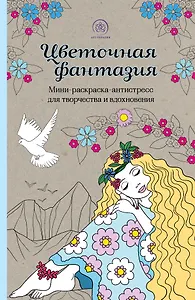 Цветочная фантазия: мини-раскраска-антистресс для творчества и вдохновения