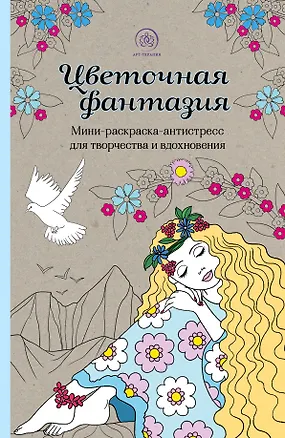 Книга Цветочная фантазия: мини-раскраска-антистресс для творчества и вдохновения ()