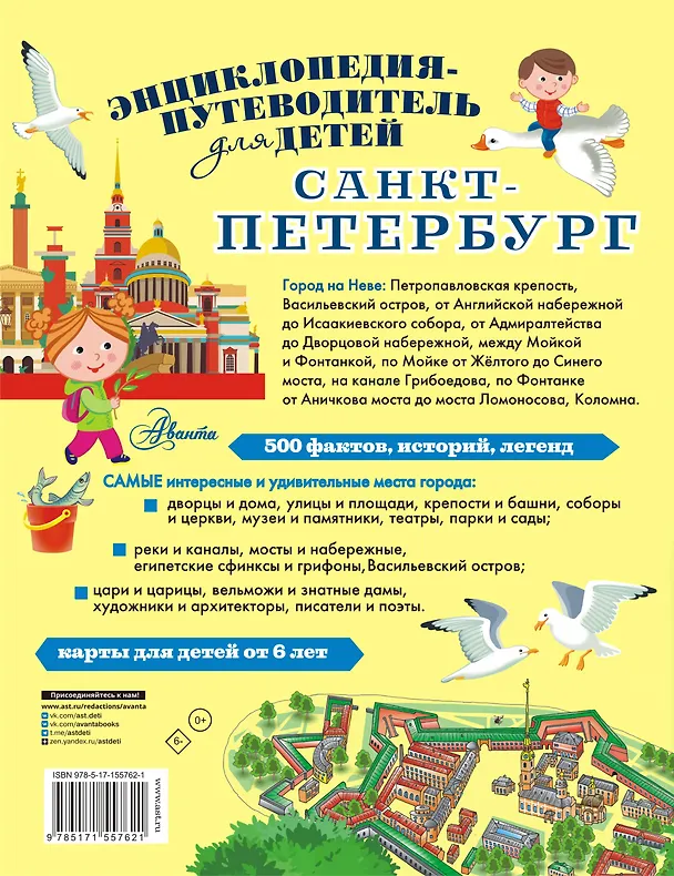 Книга Санкт-Петербург. Энциклопедия-путеводитель для детей (Татьяна Кравченко) — 2