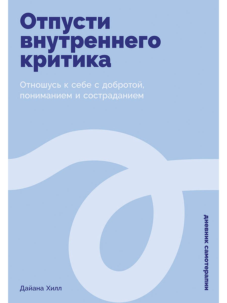 

Отпусти внутреннего критика: Отношусь к себе с добротой, пониманием и состраданием