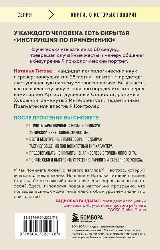 Книга Человекология. Как понимать людей с первого взгляда (Наталья Титова) — 2