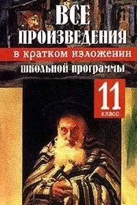 Все произведения школьной программы в кратком изложении 11 класс Включая лучшие сочинения (2748) (мягк) (Афиногенова) — 2066260 — 1