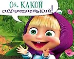 Магнит Маша и Медведь (0105.292) (Ой какой симпотненький) 2312123 — 1