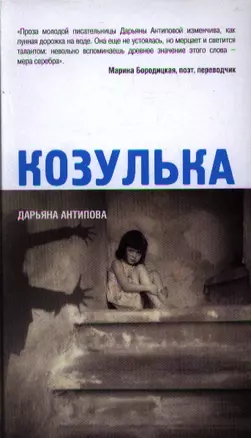 Козулька: рассказы — 2333883 — 1