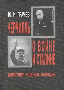 Черчилль о войне и Сталине. Действия. Оценки. Выводы.