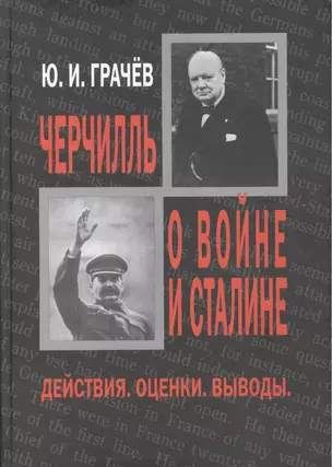 Черчилль о войне и Сталине. Действия. Оценки. Выводы. — 2551339 — 1