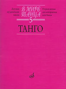 В мире танца Выпуск 5. Танго. Переложение для аккордеона или баяна