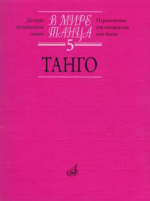 В мире танца Выпуск 5. Танго. Переложение для аккордеона или баяна — 2712465 — 1
