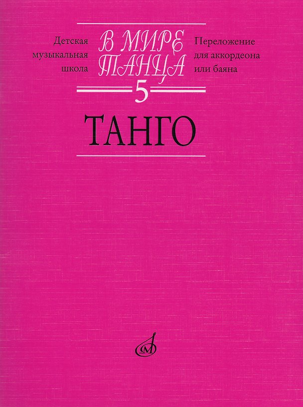 Книга В мире танца Выпуск 5. Танго. Переложение для аккордеона или баяна () — 1