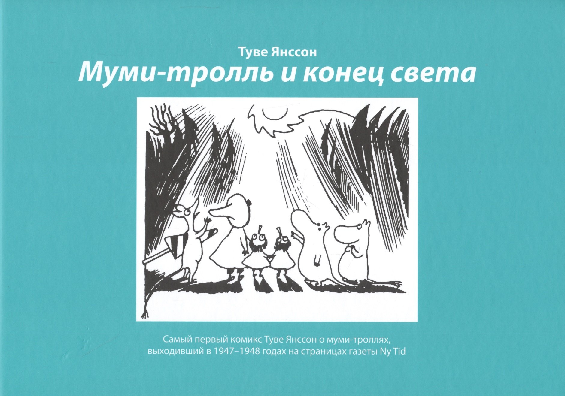 

Муми-тролль и конец света: Самый первый комикс Туве Янссон о мумми-троллях, выходивший в 1947-1948 годах на страницах газеты Ny Tid