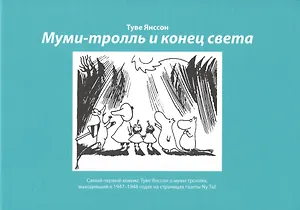 Муми-тролль и конец света: Самый первый комикс Туве Янссон о мумми-троллях, выходивший в 1947-1948 годах на страницах газеты  Ny Tid