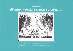 Муми-тролль и конец света: Самый первый комикс Туве Янссон о мумми-троллях, выходивший в 1947-1948 годах на страницах газеты  Ny Tid — 2822571 — 1