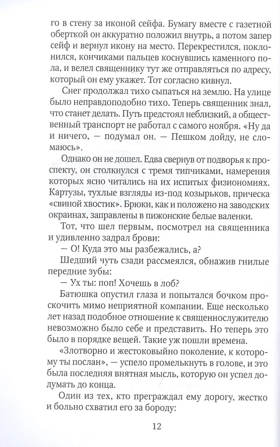 Книга Проигравший: роман (Илья Стогов) — 5