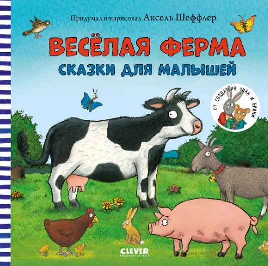 Книга Веселая ферма. Сказки для малышей (Аксель Шеффлер) — 1