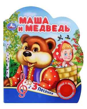Книга Маша и медведь. Музыкальная книга. 1 звуковая кнопка. 3 песенки ()