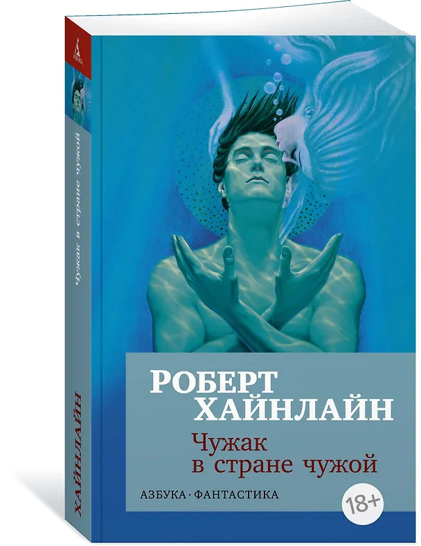 Книга Чужак в стране чужой (Роберт Хайнлайн) — 2