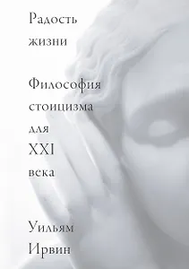 Радость жизни. Философия стоицизма для XXI века