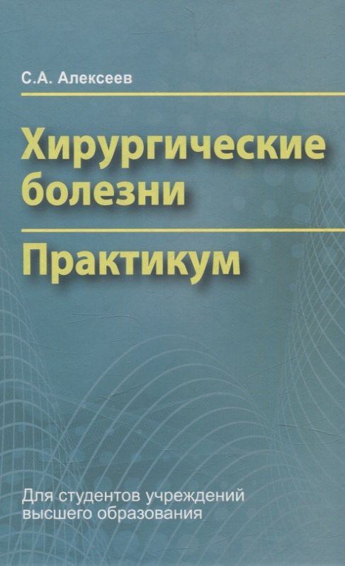 

Хирургические болезни. Практикум