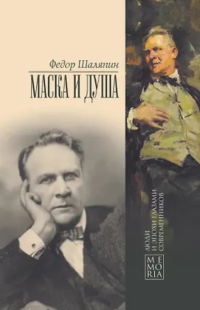 Книга Маска и душа (Федор Шаляпин)