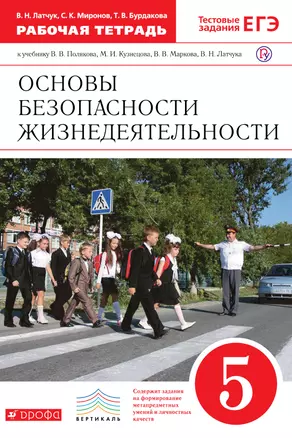 Основы безопасности жизнедеятельности. 5 кл. : рабочая тетрадь к учебнику В.В. Полякова и др. "Основы безопасности жизнедеятельности. 5 класс" — 307643 — 1