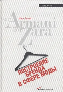 Построение бренда в сфере моды: от Armani до Zara