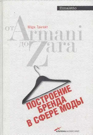 Построение бренда в сфере моды: от Armani до Zara — 2098749 — 1