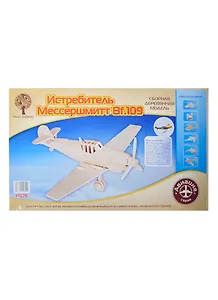 Истребитель Мессершмитт Bf-109 (P326) (4/30) (66дет.) (31х28,5х13см) (сборная деревянная модель)
