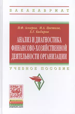 Анализ и диагностика финансово-хозяйственной деятельности организации. Учебное пособие — 2452120 — 1