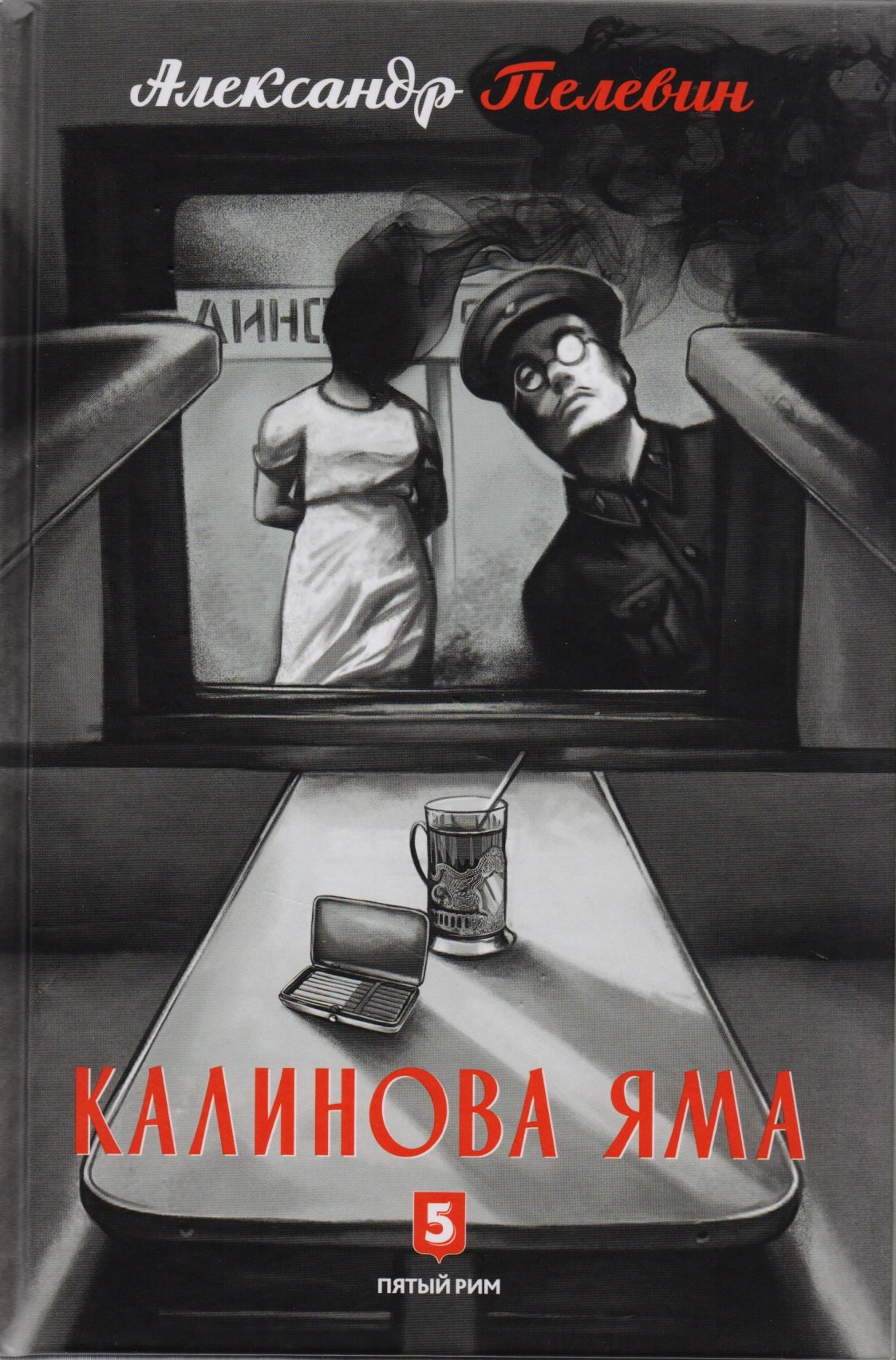 

Калинова Яма: роман