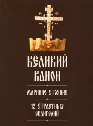 Великий канон. Мариино стояние. 12 Страстных Евангелий — 2720948 — 1