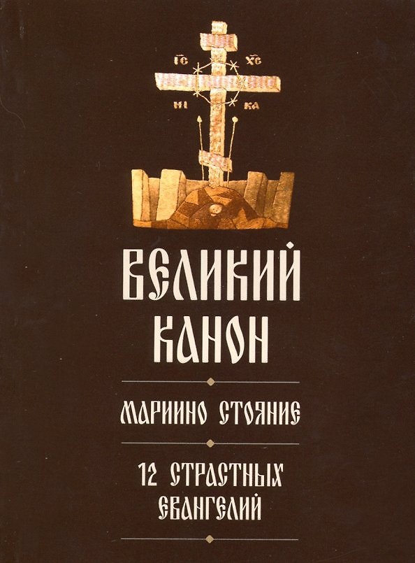 Книга Великий канон. Мариино стояние. 12 Страстных Евангелий () — 1