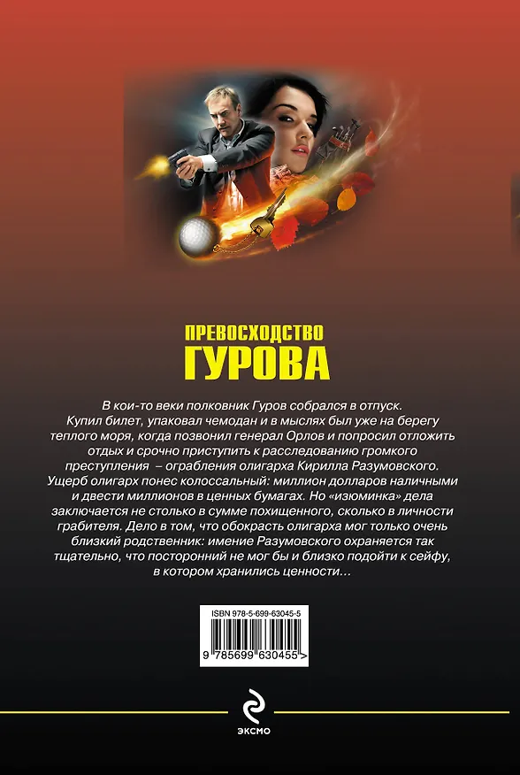 Книга Превосходство Гурова (Николай Леонов) — 2