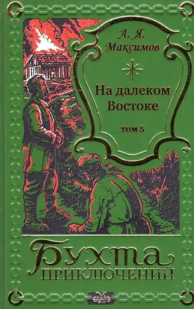 Книга На далеком Востоке. Том 5 (Александр Максимов)